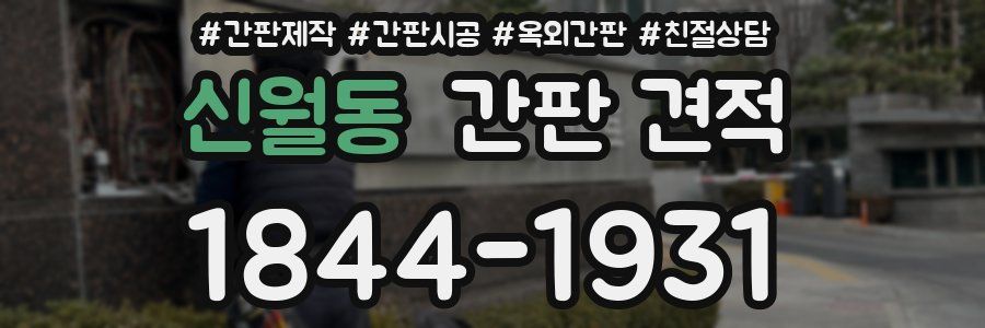 신월동 간판 견적