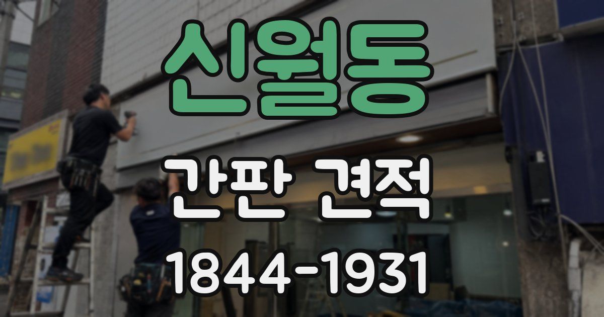 신월동 간판 견적