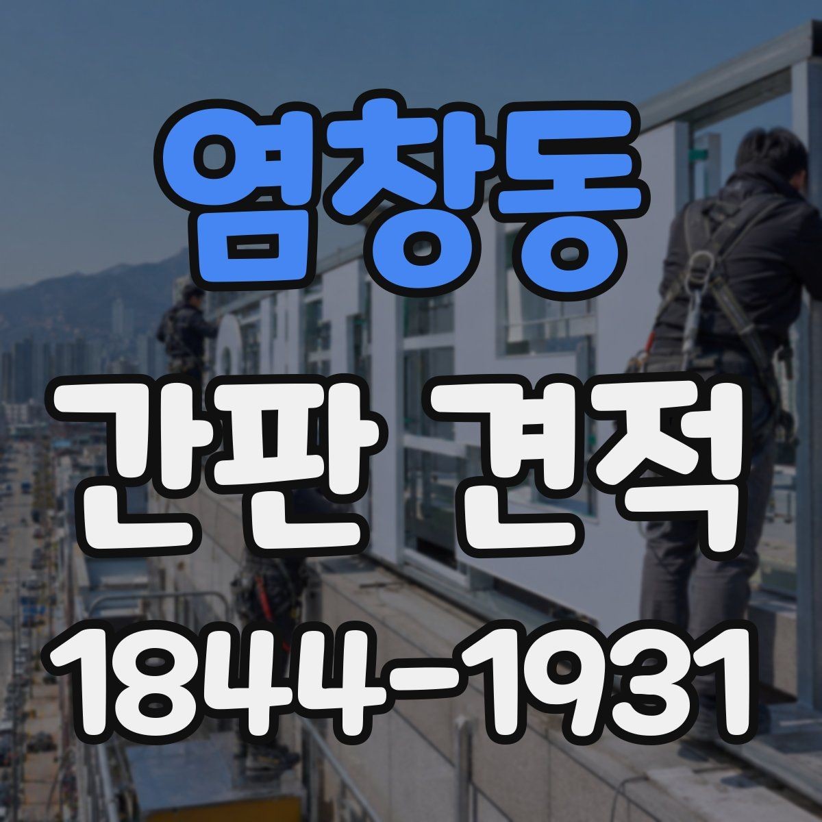 염창동 간판 견적 설치 위치에 따른 추가 비용