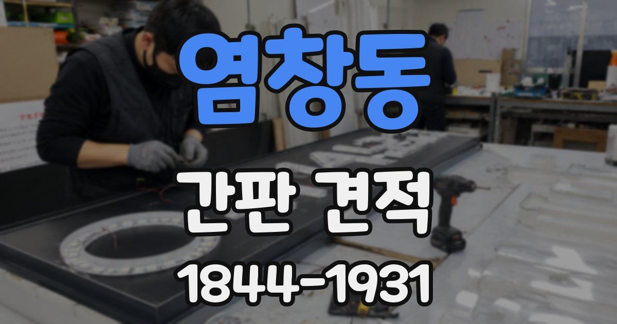 염창동 간판 견적