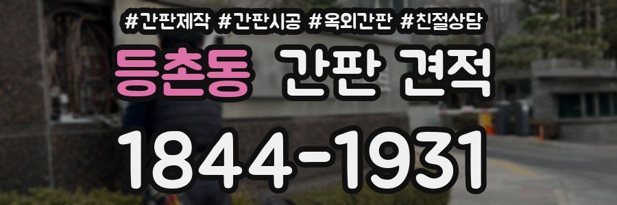 등촌동 간판 견적