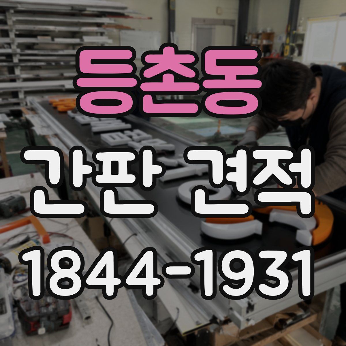 등촌동 간판 견적