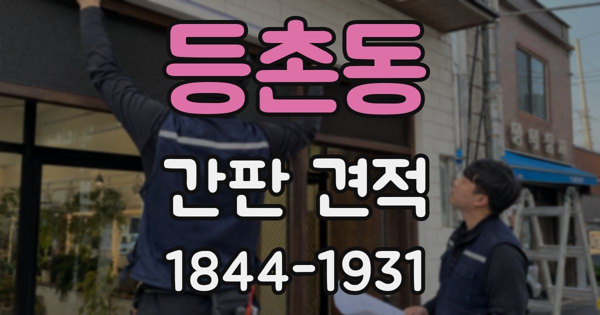 등촌동 간판 견적