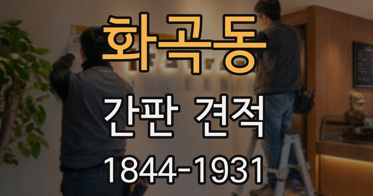 화곡동 간판 견적