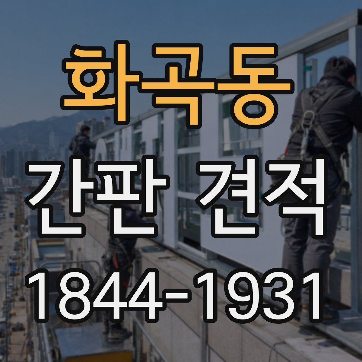 화곡동 간판 견적