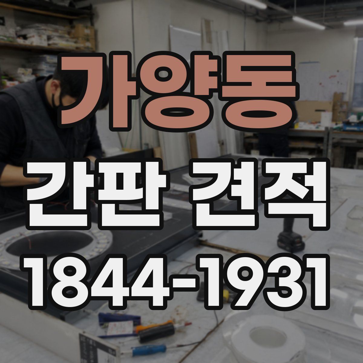 가양동 간판 견적