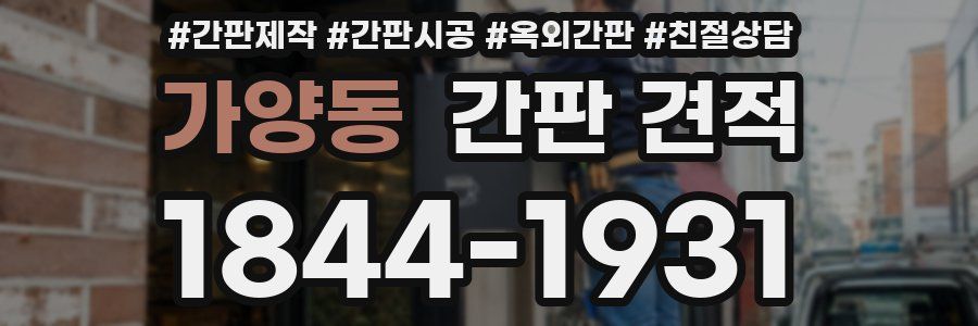 가양동 간판 견적