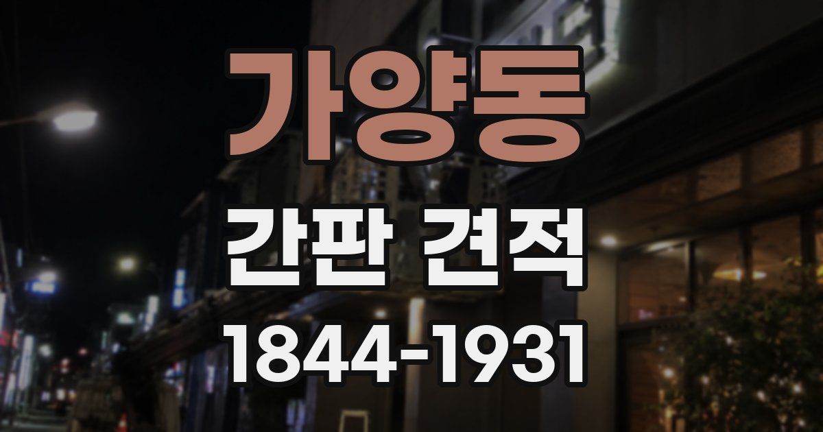 가양동 간판 견적
