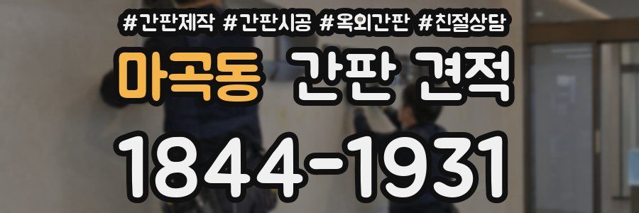 마곡동 간판 견적