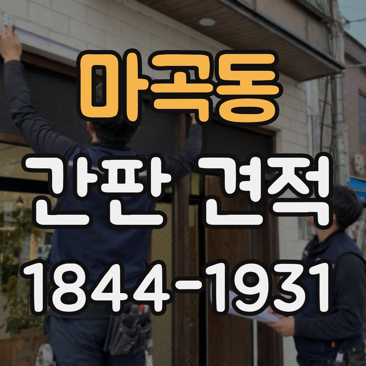 마곡동 간판 견적