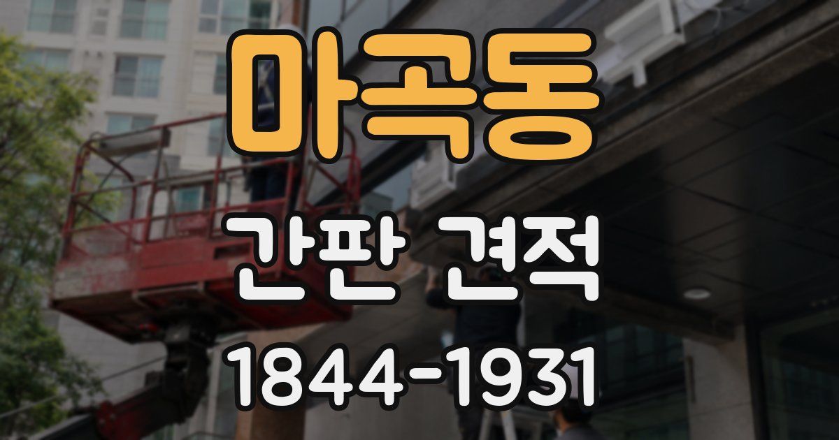 마곡동 간판 견적