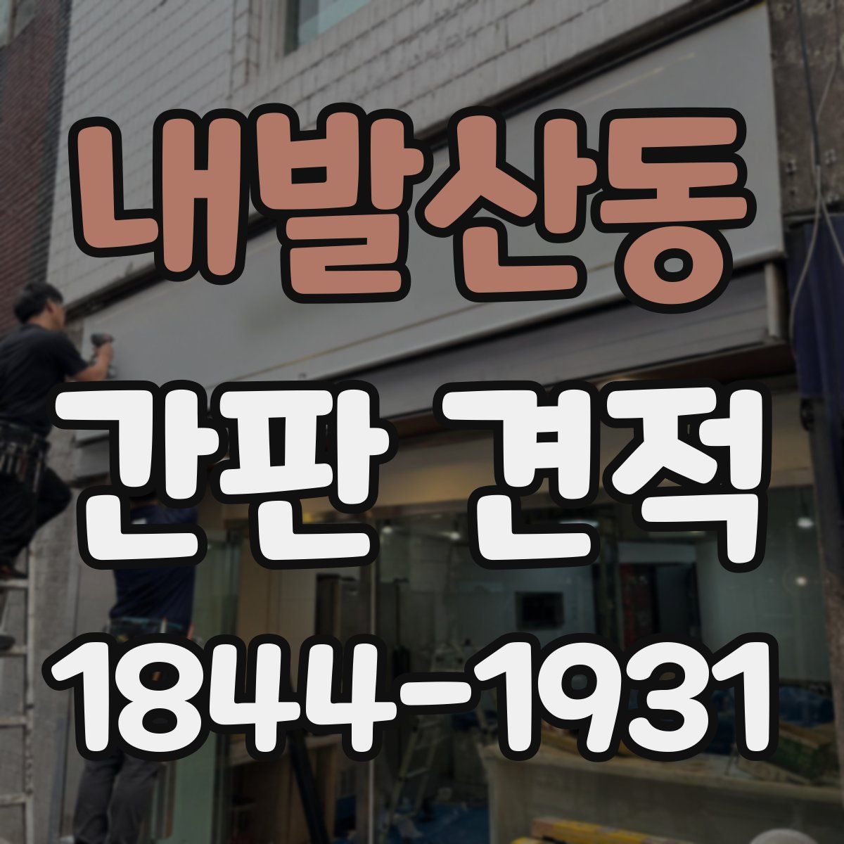 내발산동 간판 견적