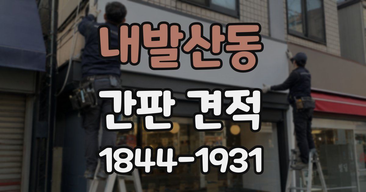 내발산동 간판 견적