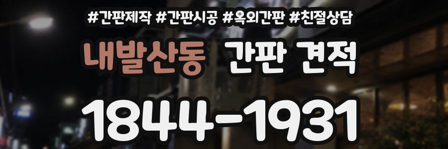 내발산동 간판 견적