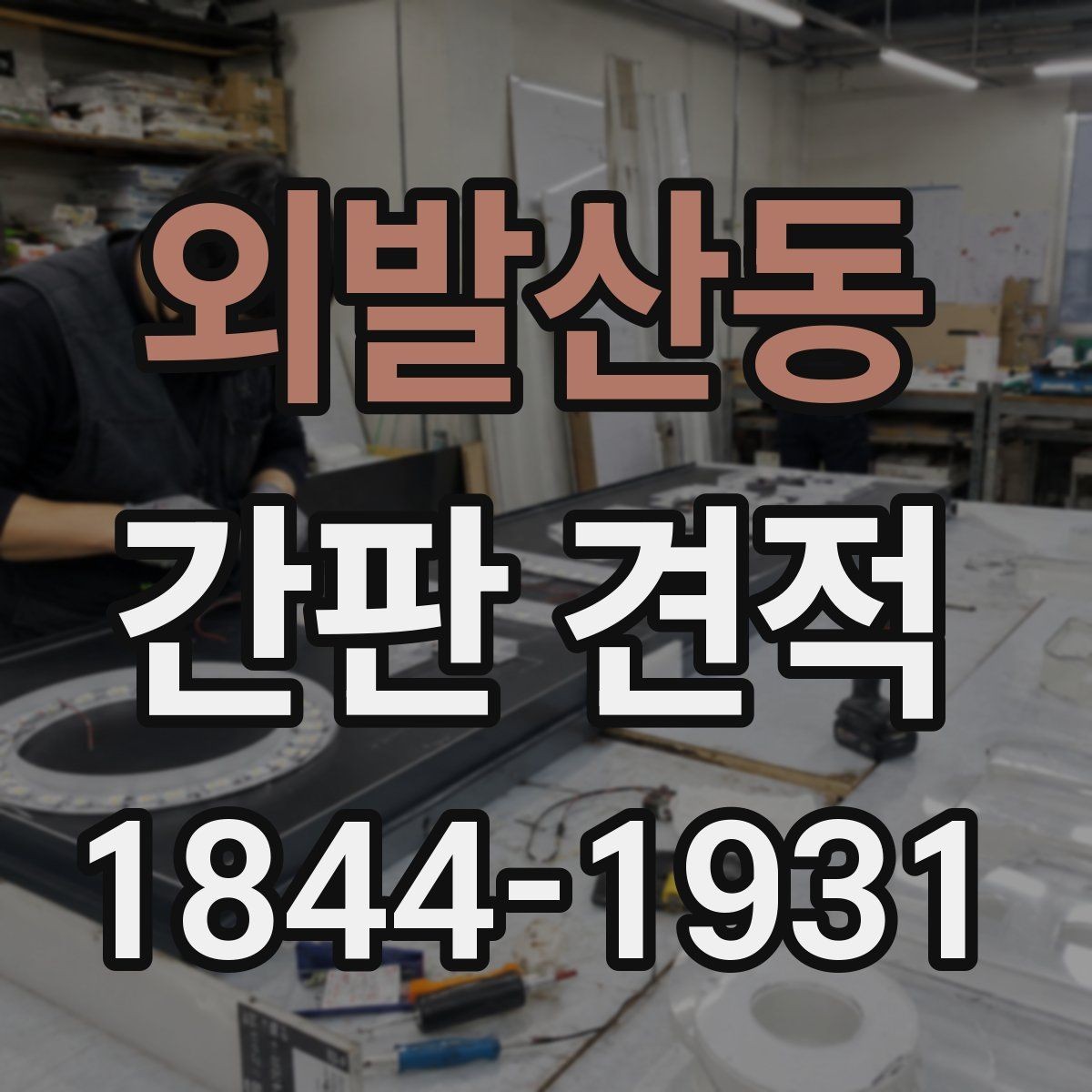 외발산동 간판 견적 자재별 공사비 차이를 확인하는 순서