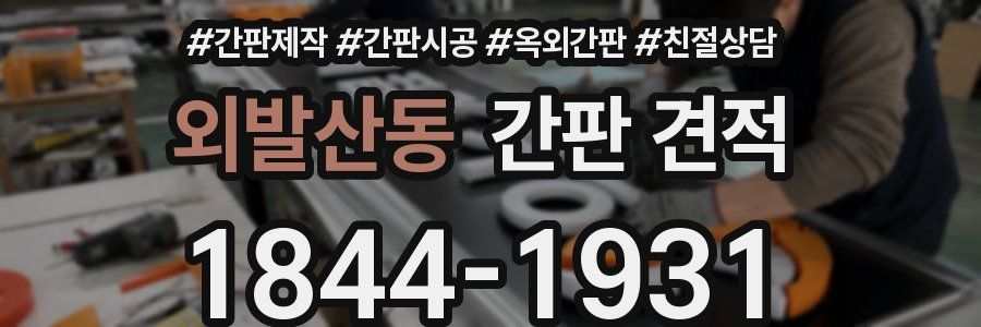 외발산동 간판 견적