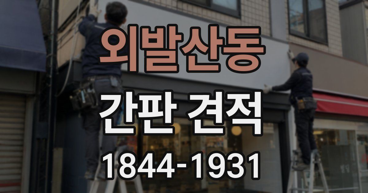 외발산동 간판 견적