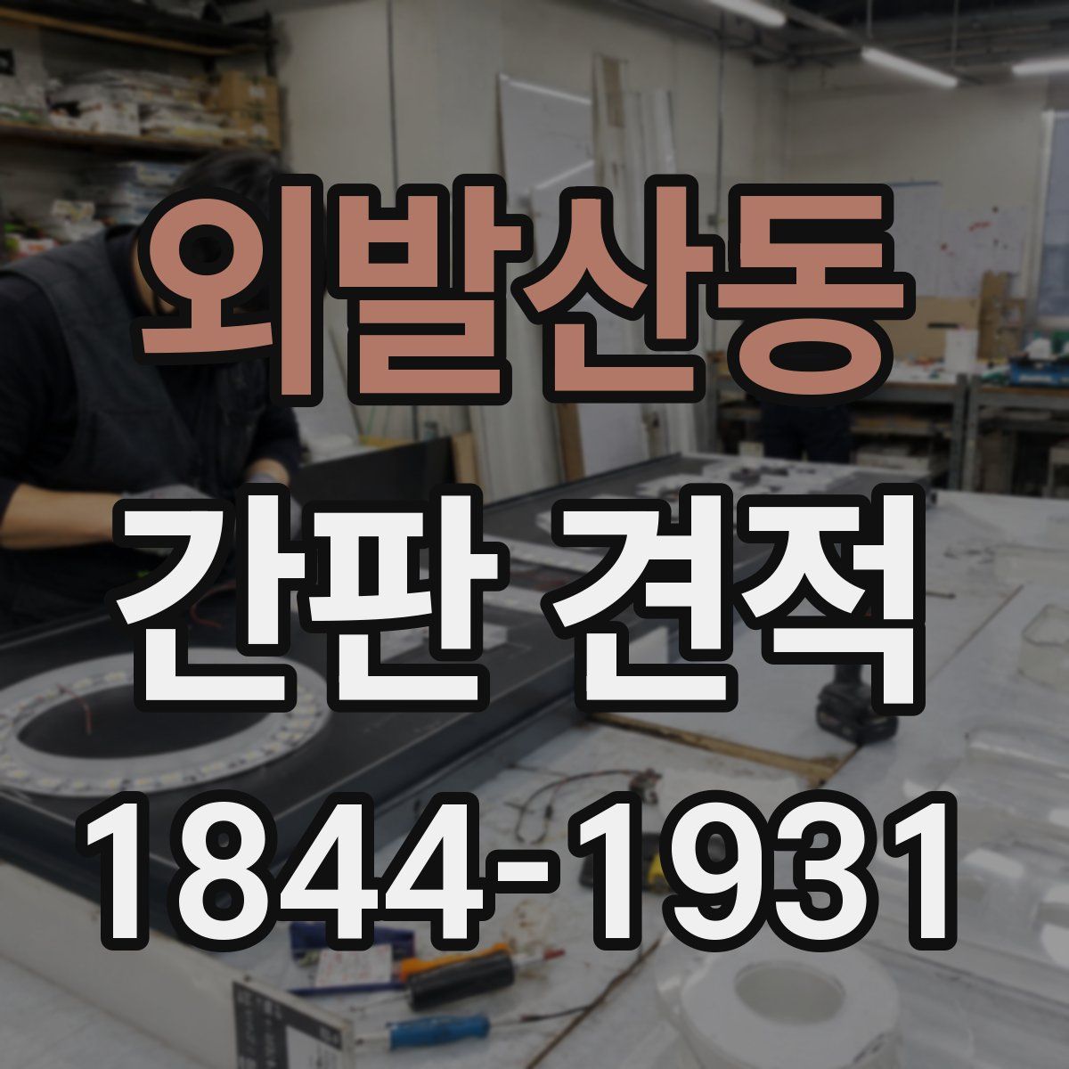 외발산동 간판 견적
