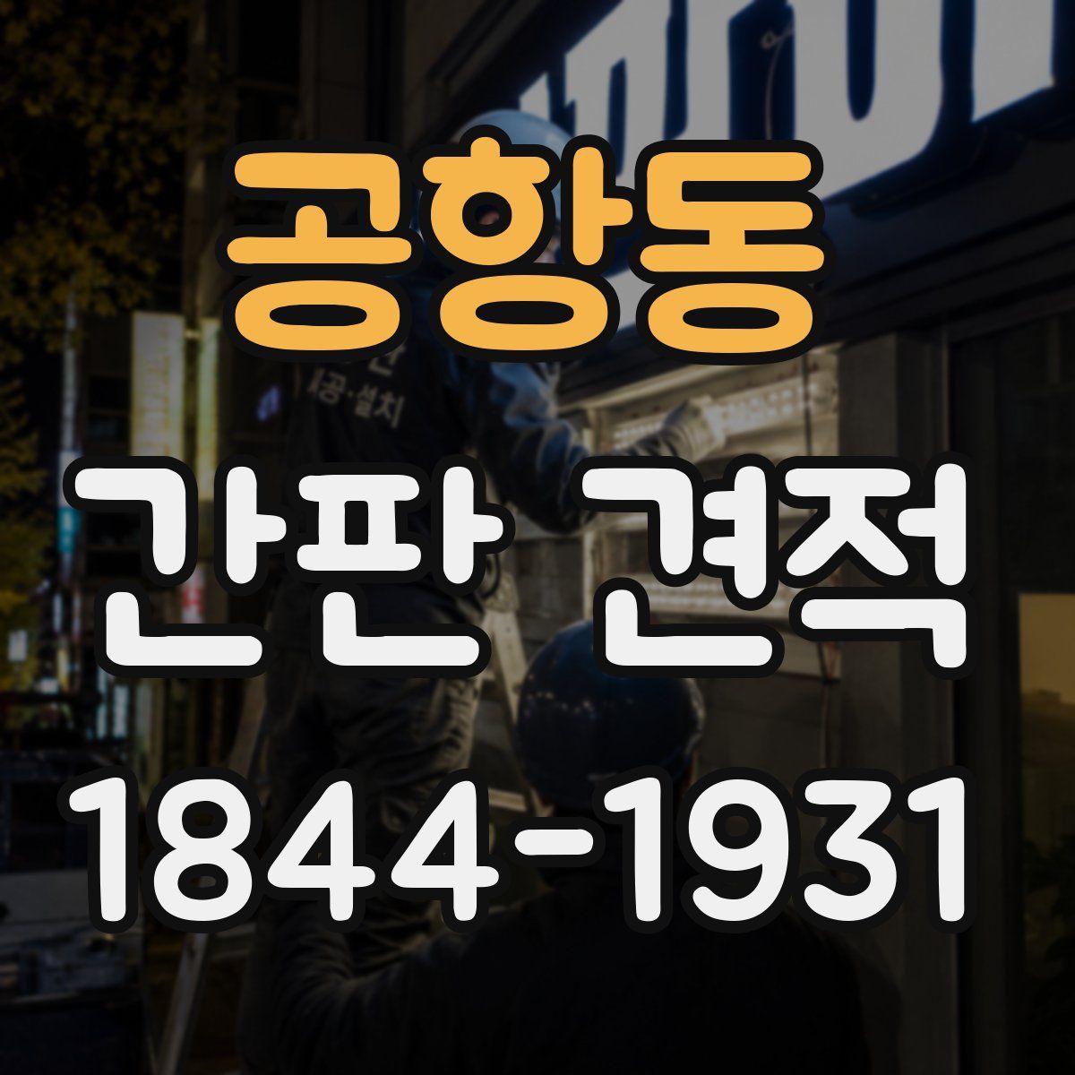 공항동 간판 견적