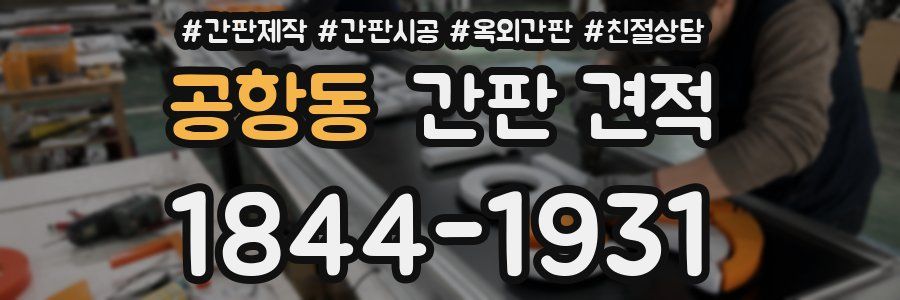 공항동 간판 견적