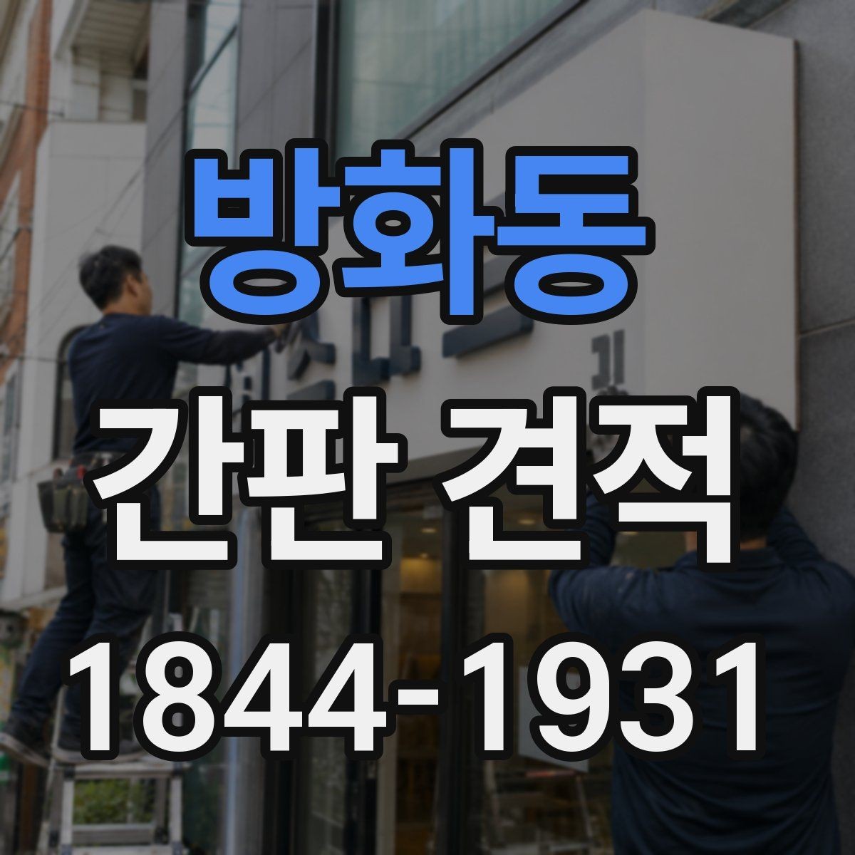방화동 간판 견적 유지 관리가 쉬운 구조를 고르는 법