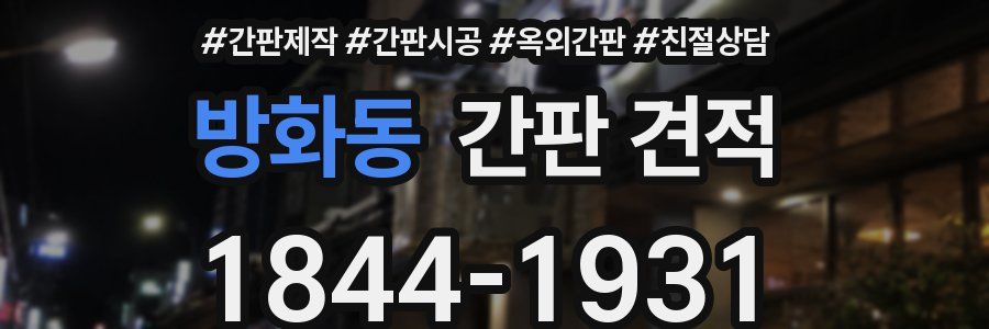 방화동 간판 견적