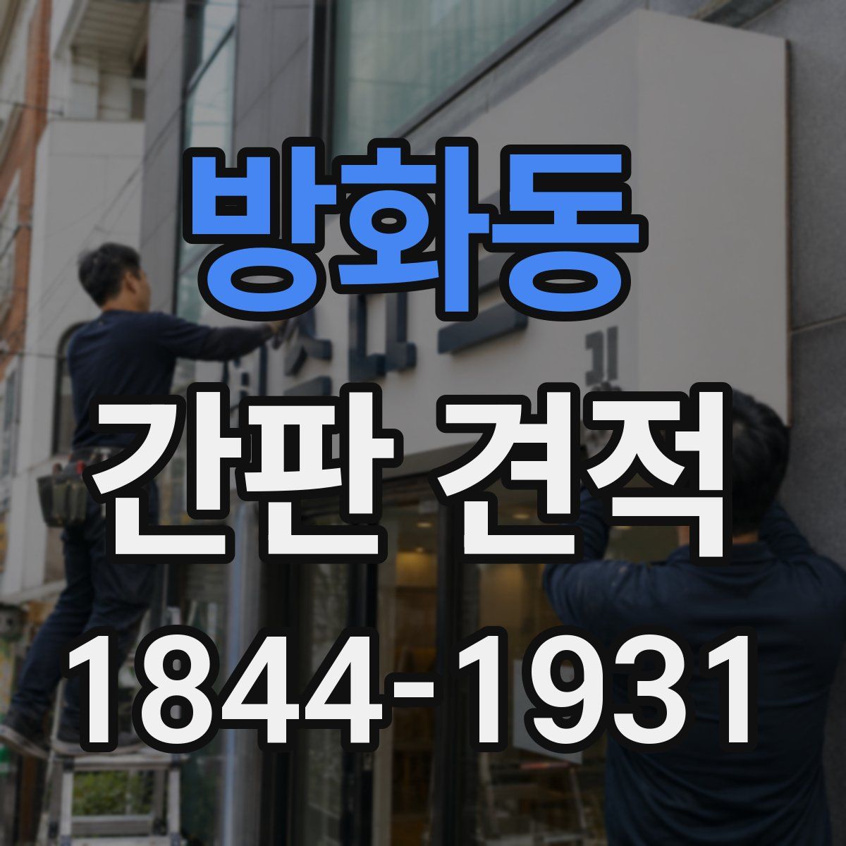 방화동 간판 견적