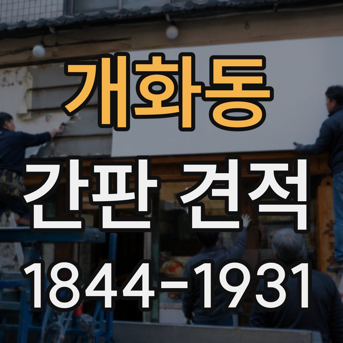 개화동 간판 견적