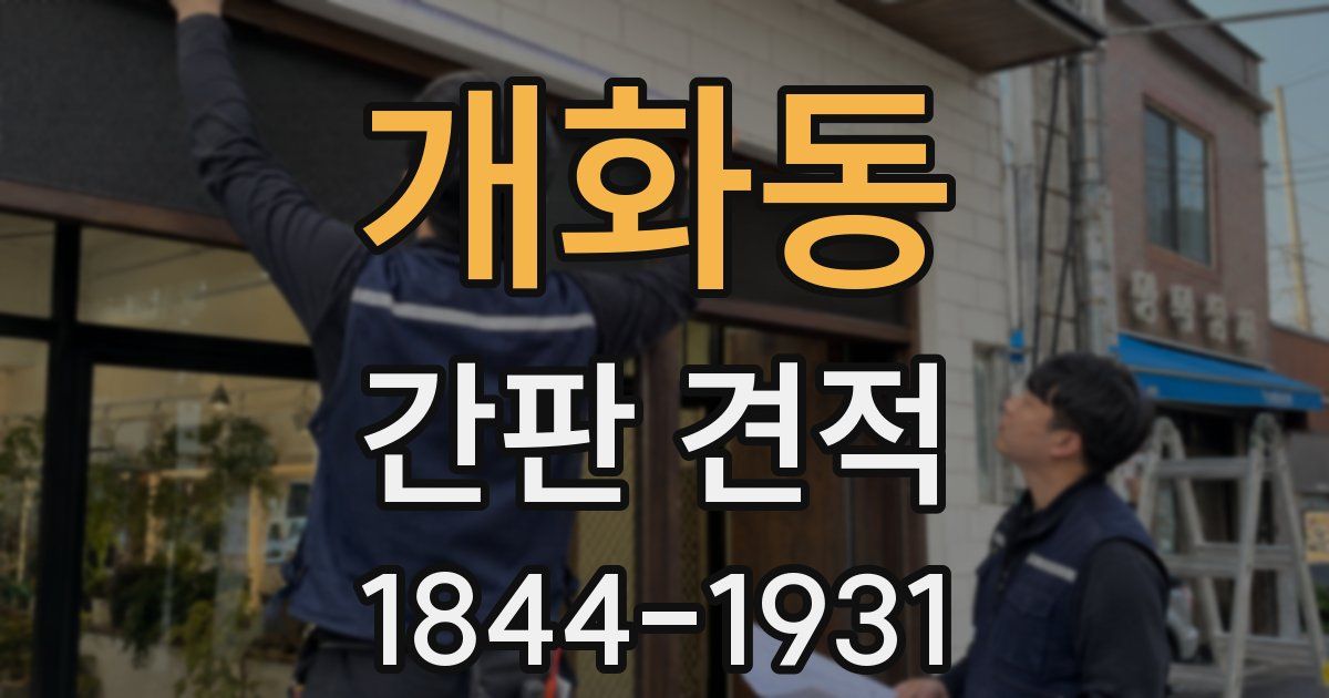 개화동 간판 견적