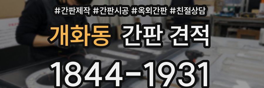 개화동 간판 견적