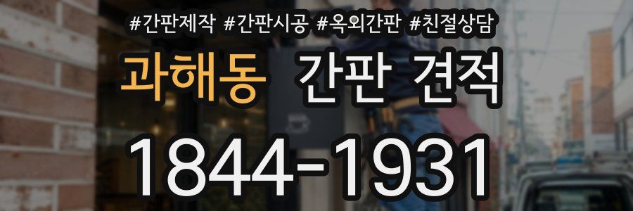 과해동 간판 견적