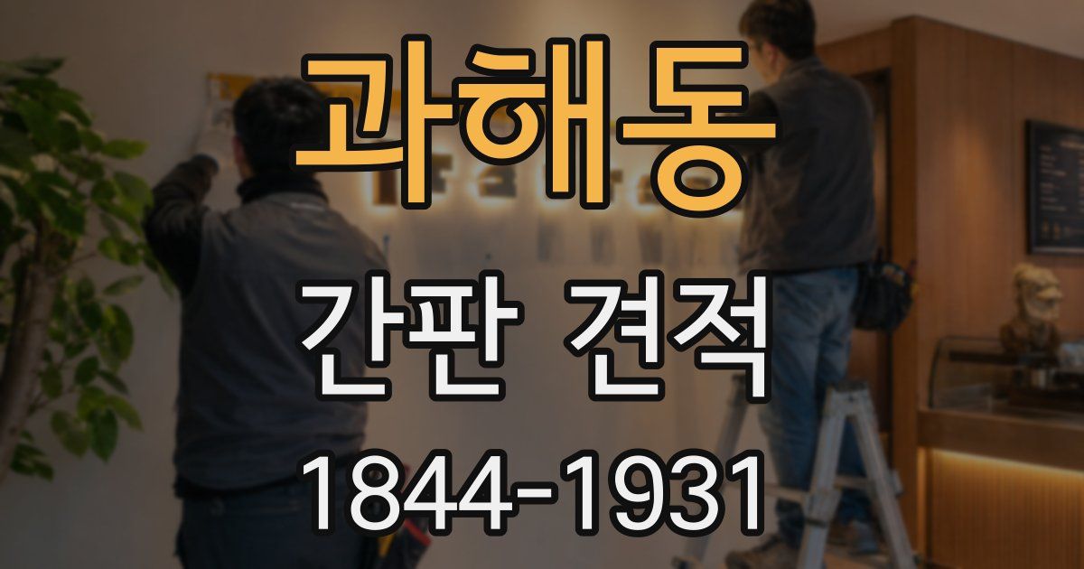 과해동 간판 견적