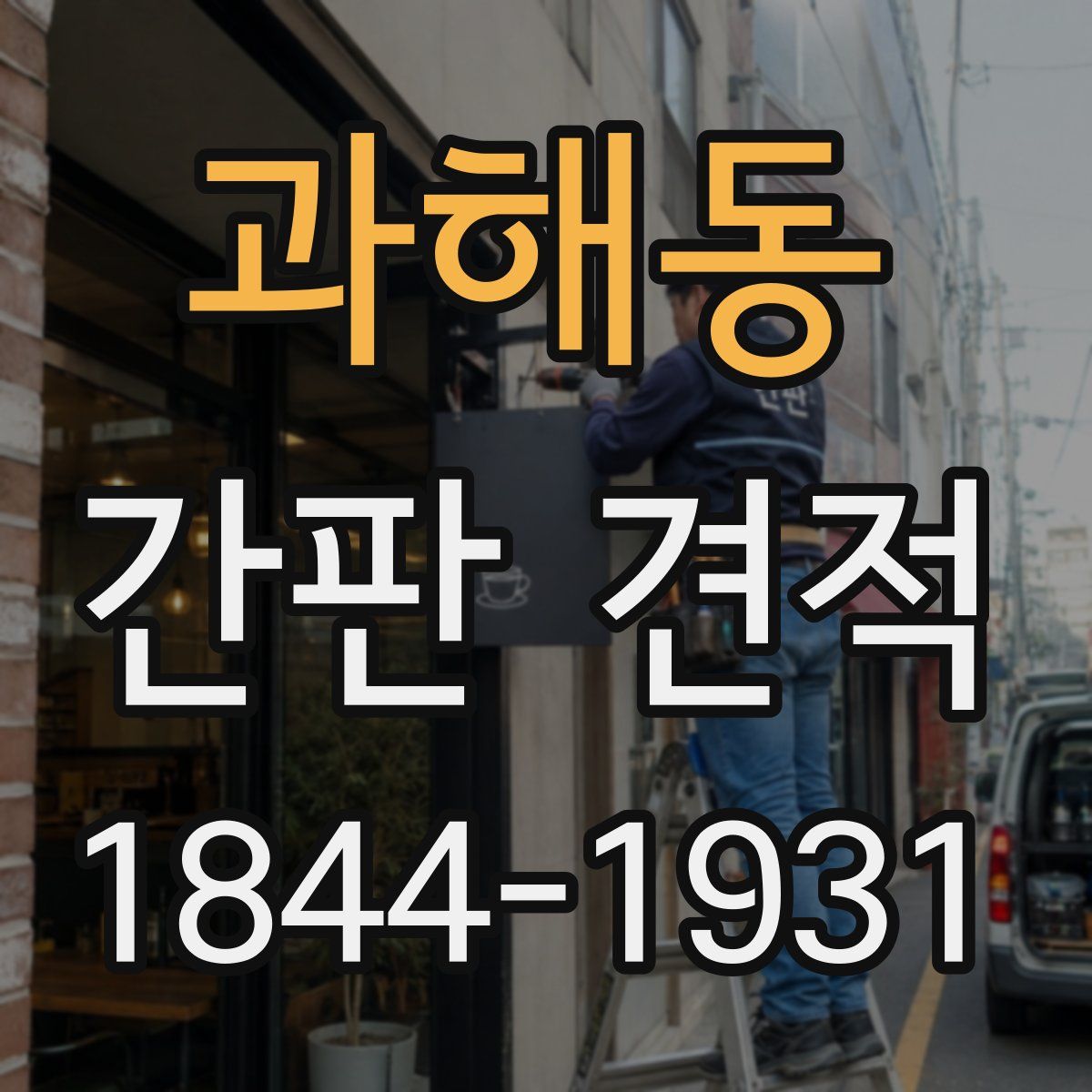 과해동 간판 견적