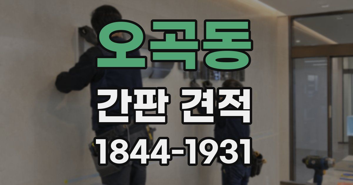오곡동 간판 견적