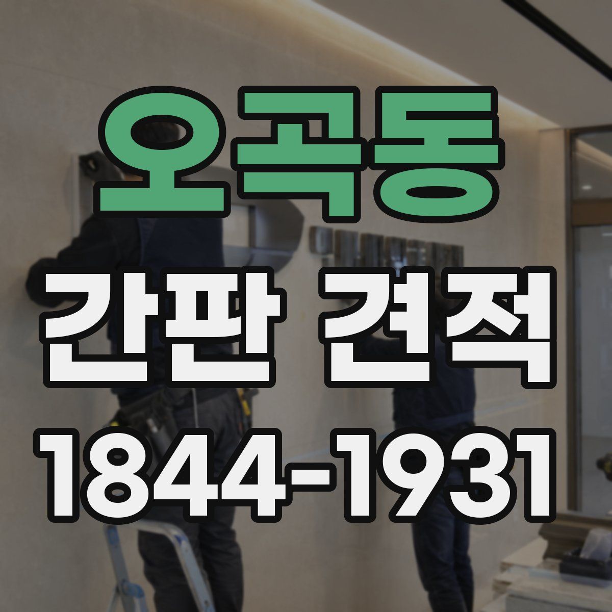 오곡동 간판 견적