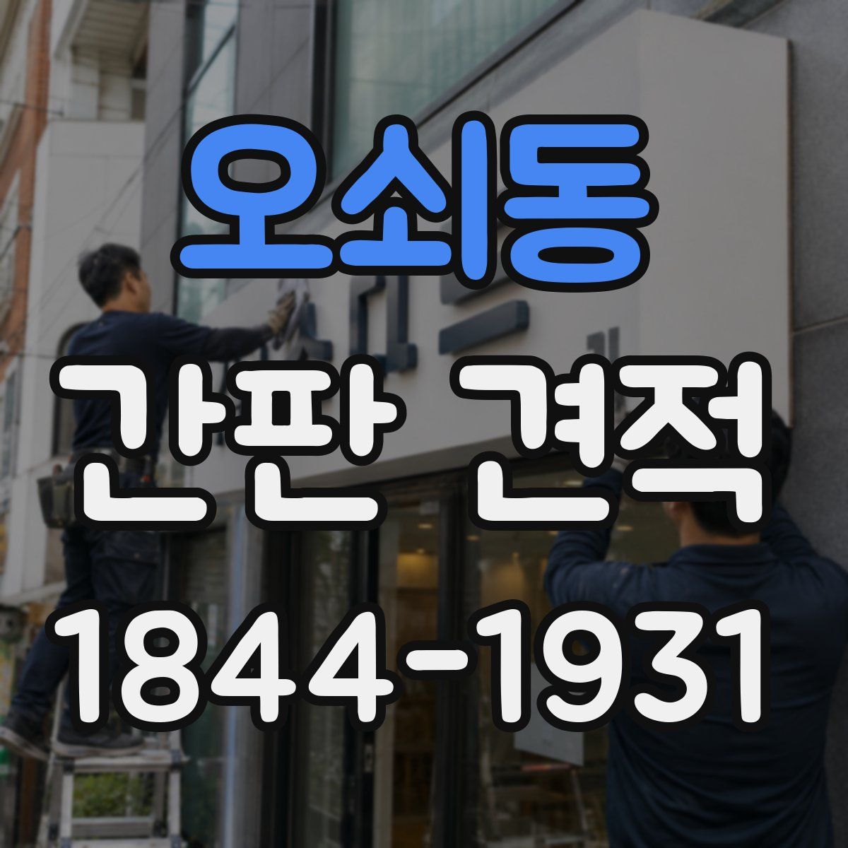 오쇠동 간판 견적