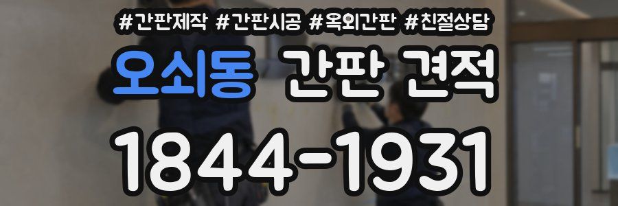 오쇠동 간판 견적