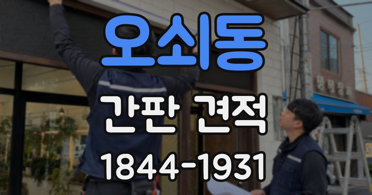 오쇠동 간판 견적