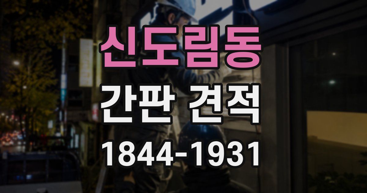 신도림동 간판 견적