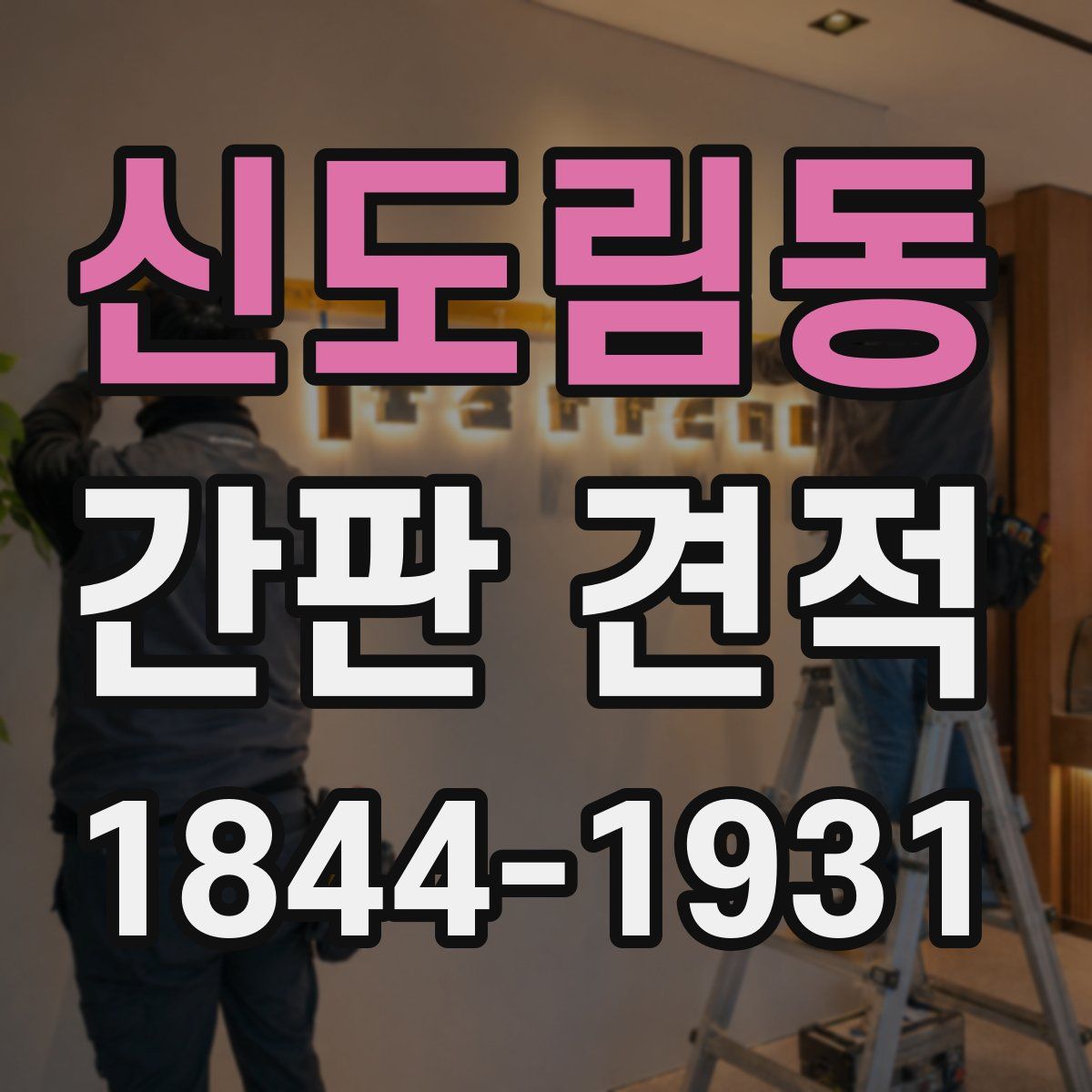 신도림동 간판 견적