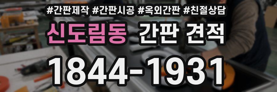 신도림동 간판 견적