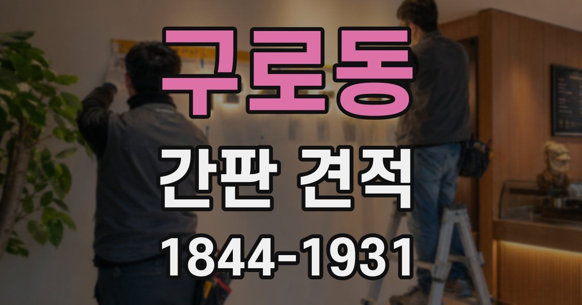 구로동 간판 견적