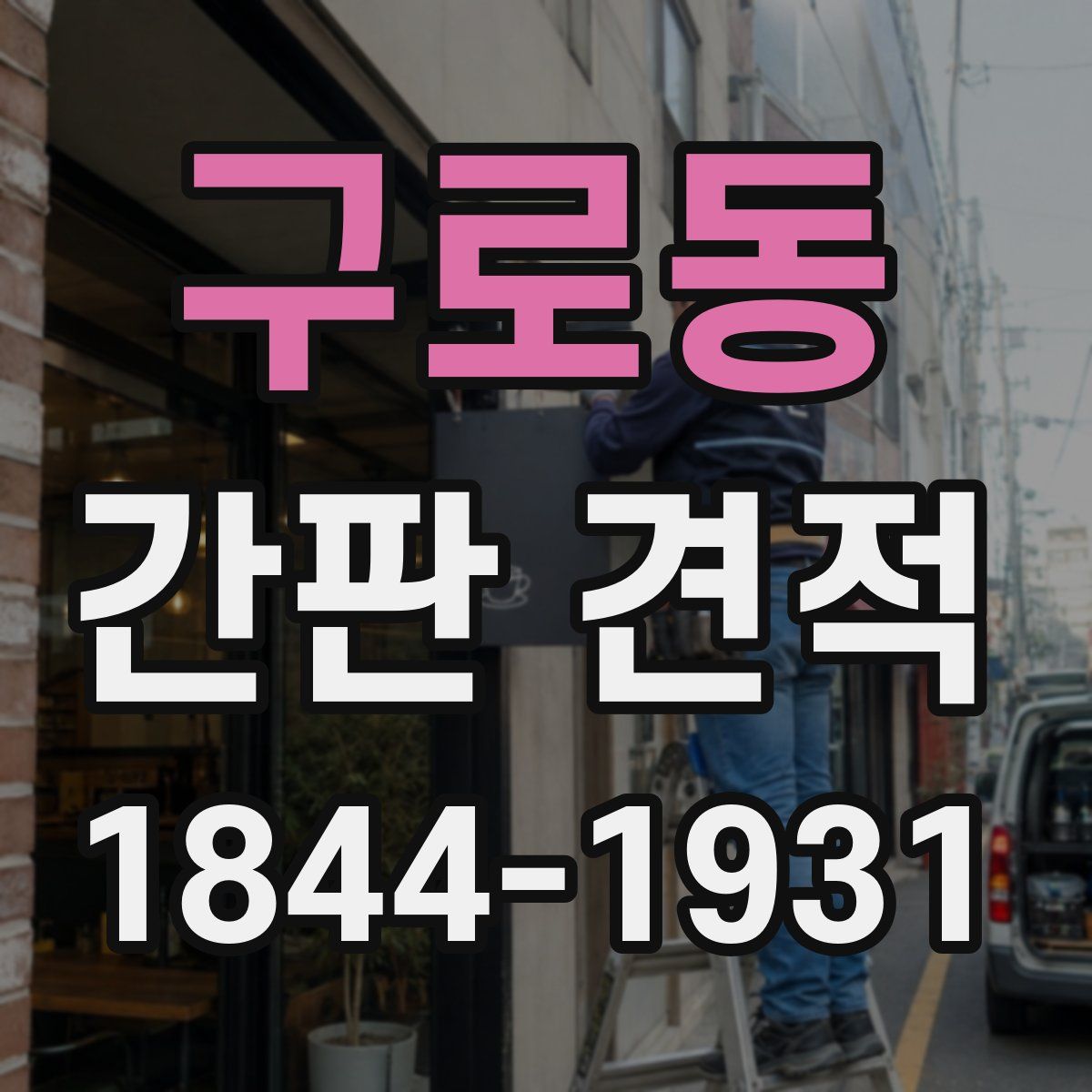 구로동 간판 견적