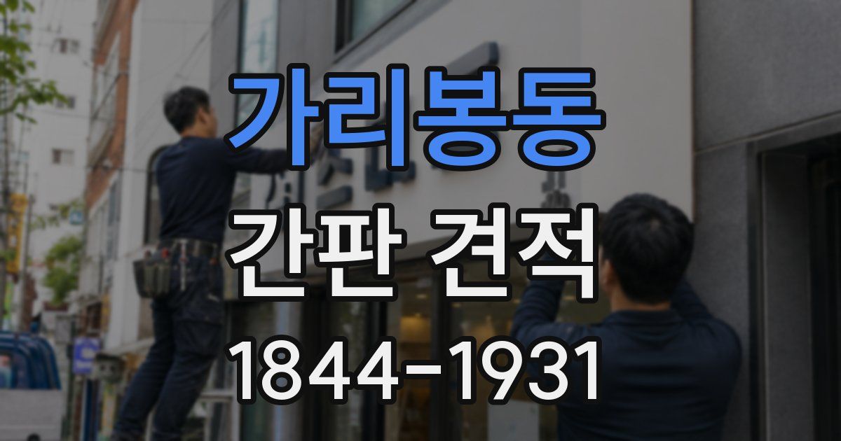 가리봉동 간판 견적