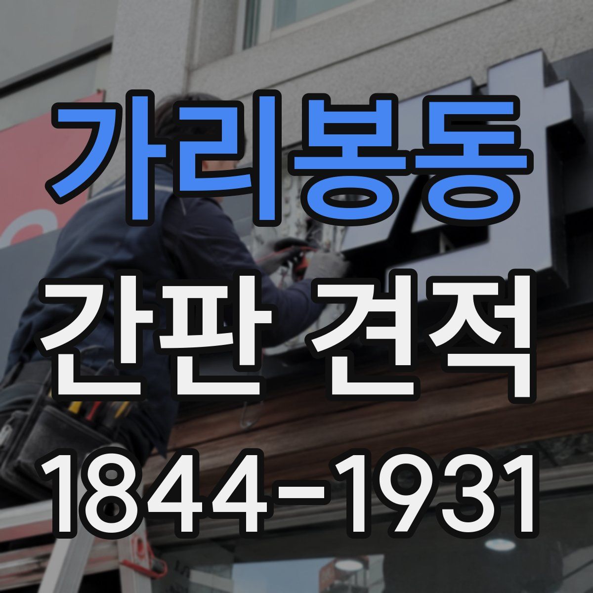 가리봉동 간판 견적