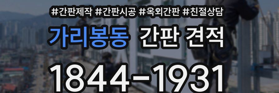 가리봉동 간판 견적