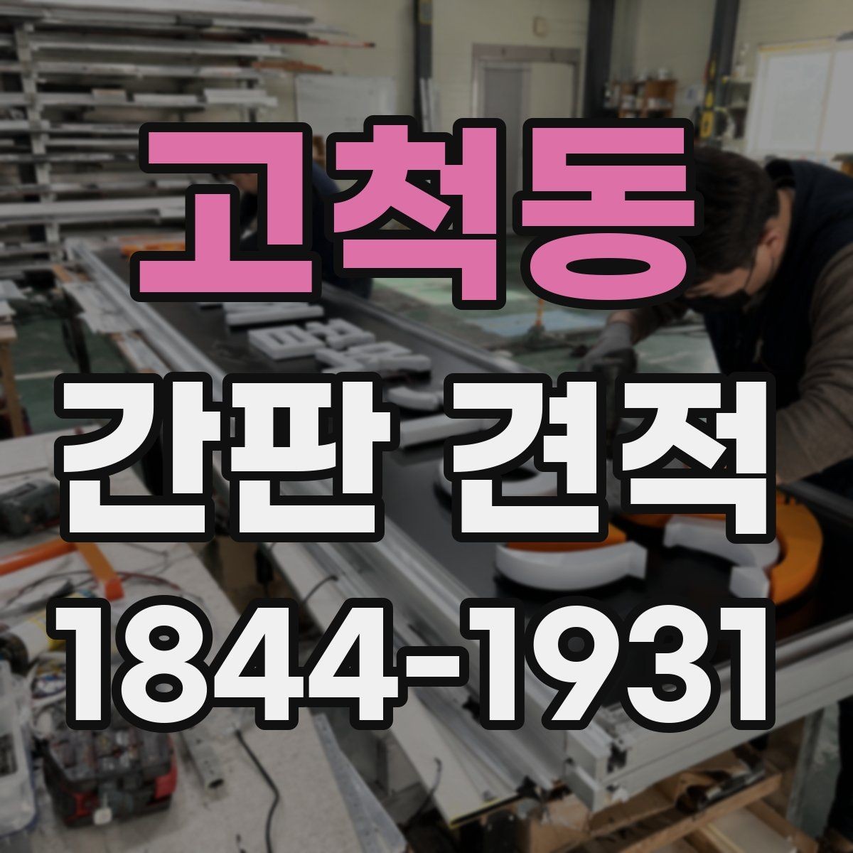 고척동 간판 견적 상가 리모델링 일정과 함께 보는 법