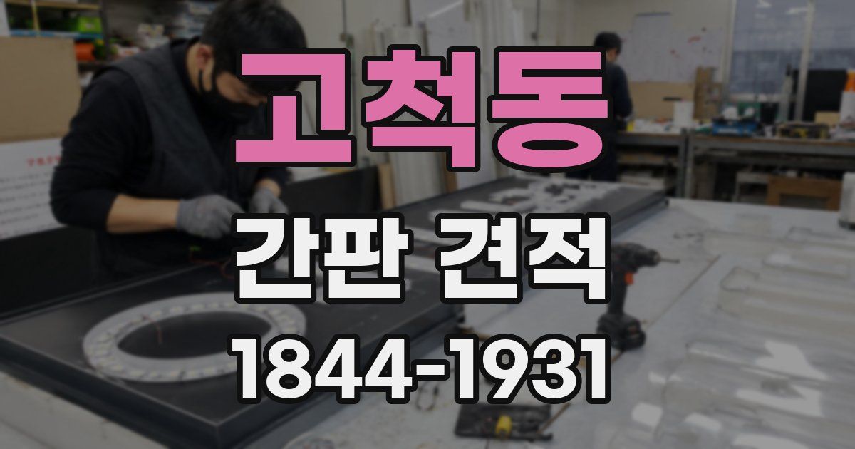 고척동 간판 견적
