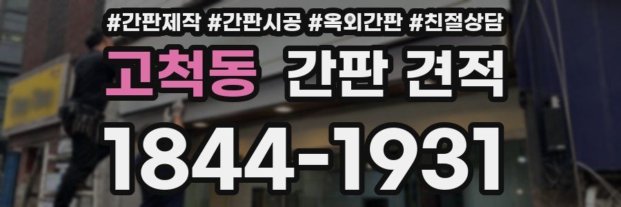 고척동 간판 견적