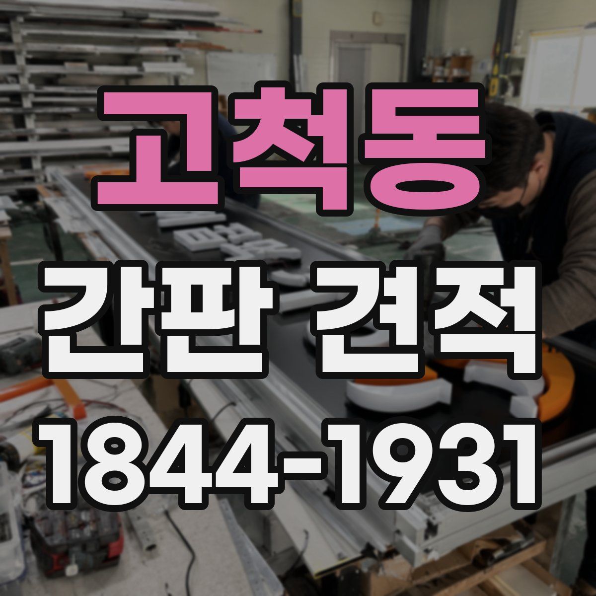 고척동 간판 견적